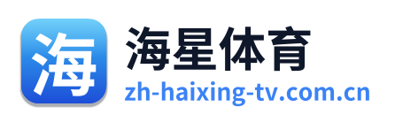 海星体育